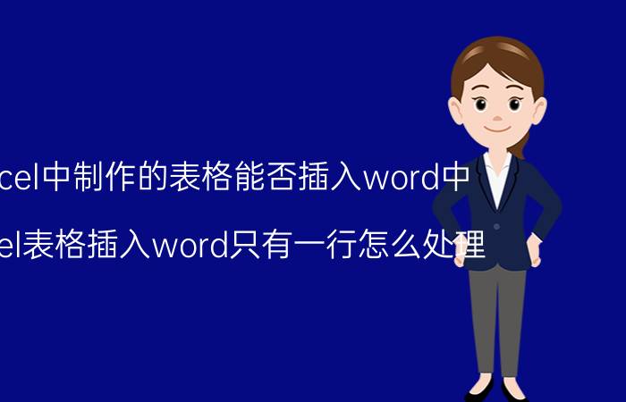 excel中制作的表格能否插入word中 excel表格插入word只有一行怎么处理？